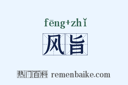 风旨是什么意思的图片